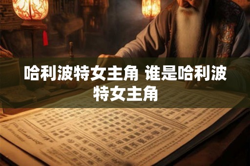 哈利波特女主角 谁是哈利波特女主角