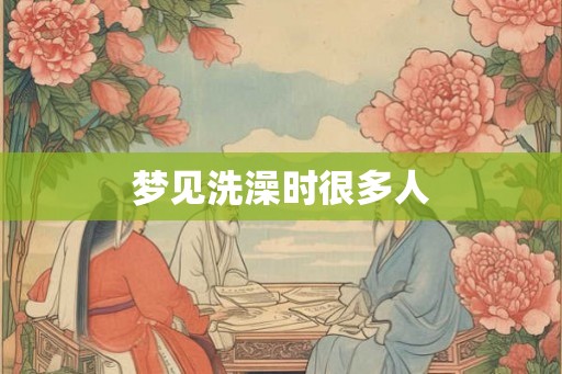 梦见洗澡时很多人