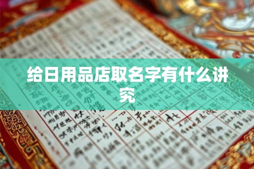 给日用品店取名字有什么讲究