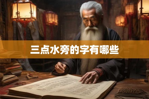 三点水旁的字有哪些