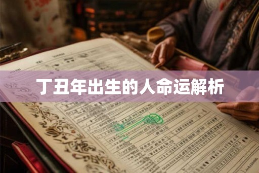 丁丑年出生的人命运解析