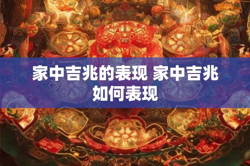家中吉兆的表现 家中吉兆如何表现