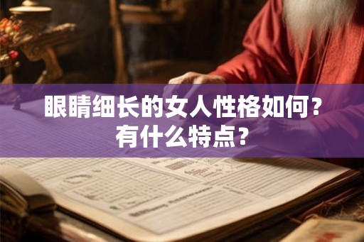 眼睛细长的女人性格如何？有什么特点？