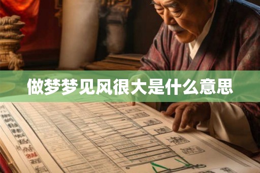 做梦梦见风很大是什么意思
