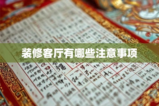 装修客厅有哪些注意事项