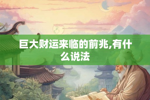 巨大财运来临的前兆,有什么说法