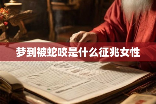 梦到被蛇咬是什么征兆女性
