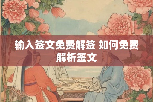 输入签文免费解签 如何免费解析签文