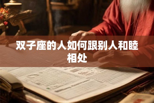 双子座的人如何跟别人和睦相处