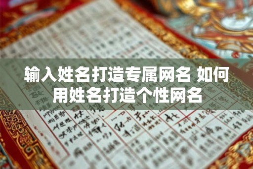 输入姓名打造专属网名 如何用姓名打造个性网名