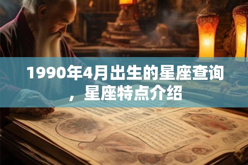1990年4月出生的星座查询，星座特点介绍