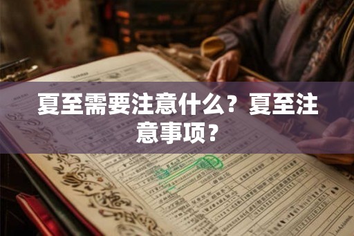 夏至需要注意什么?夏至注意事项? 夏至需要注意什么?夏至注意事项?