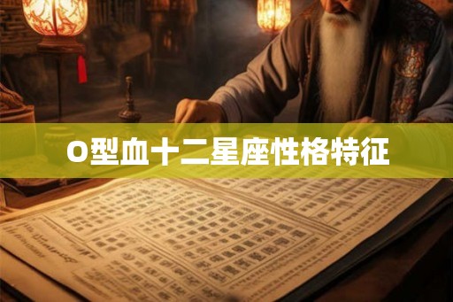 O型血十二星座性格特征