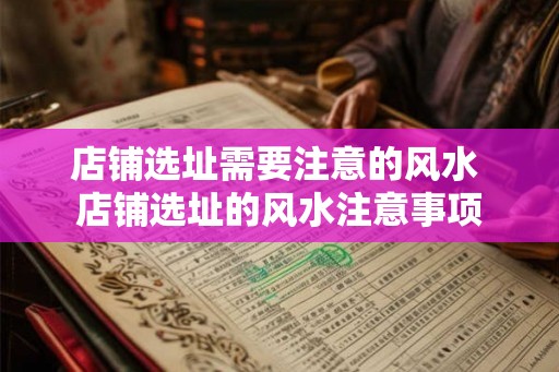 店铺选址需要注意的风水 店铺选址的风水注意事项