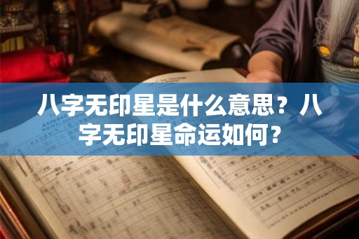 八字无印星是什么意思？八字无印星命运如何？