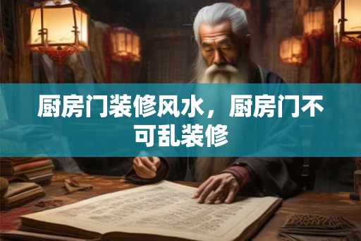 厨房门装修风水，厨房门不可乱装修