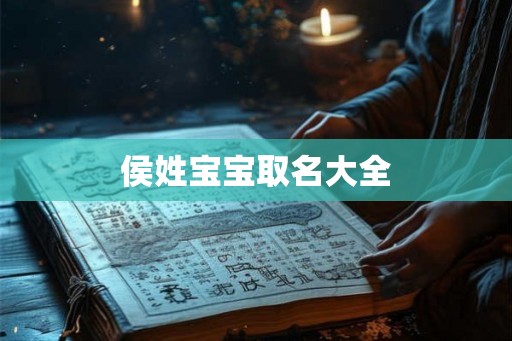 侯姓宝宝取名大全