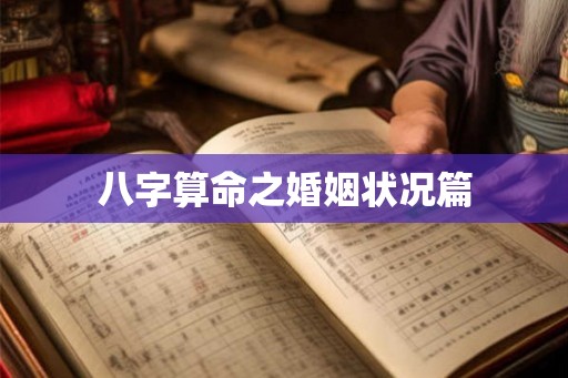 八字算命之婚姻状况篇