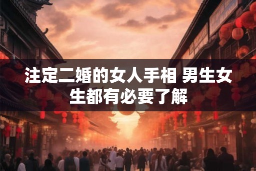 注定二婚的女人手相 男生女生都有必要了解