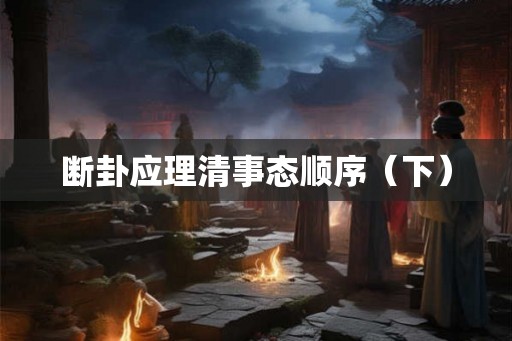 断卦应理清事态顺序（下）