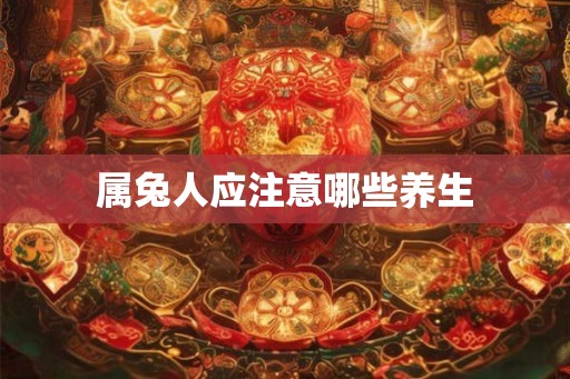 属兔人应注意哪些养生
