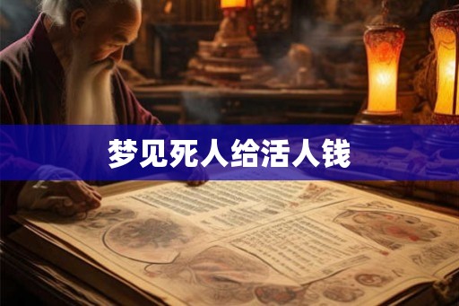梦见死人给活人钱
