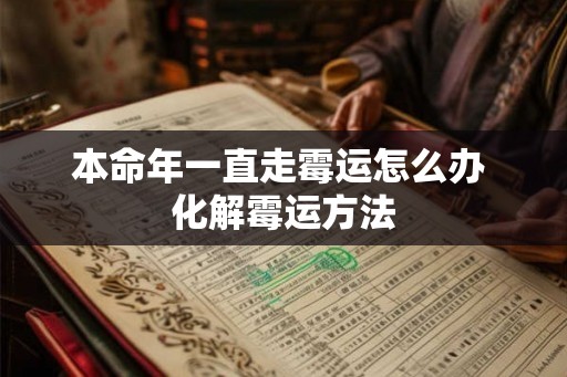 本命年一直走霉运怎么办 化解霉运方法