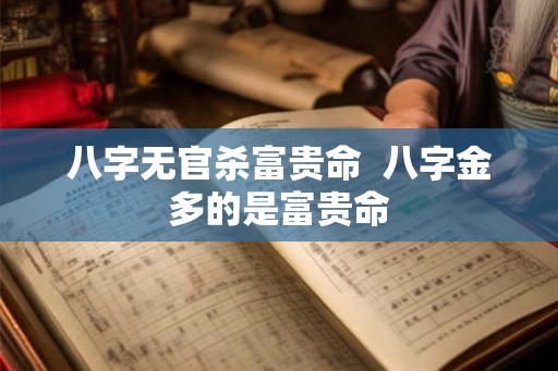八字无官杀富贵命  八字金多的是富贵命