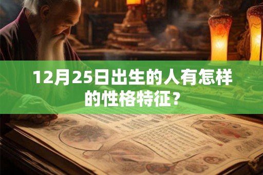 12月25日出生的人有怎样的性格特征？