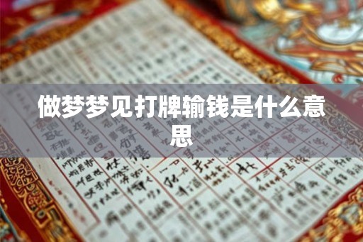 做梦梦见打牌输钱是什么意思 做梦梦见打牌输钱是什么意思