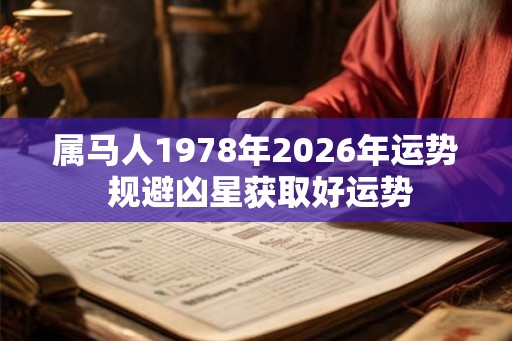 属马人1978年2026年运势 规避凶星获取好运势