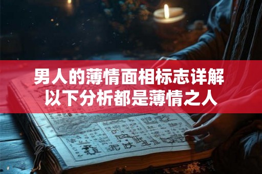 男人的薄情面相标志详解 以下分析都是薄情之人