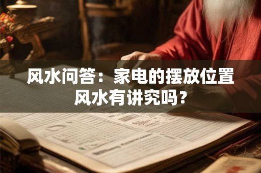 风水问答：家电的摆放位置风水有讲究吗？