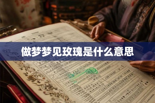 做梦梦见玫瑰是什么意思