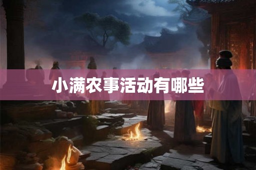 小满农事活动有哪些