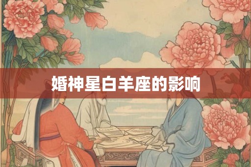 婚神星白羊座的影响