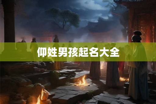 仰姓男孩起名大全