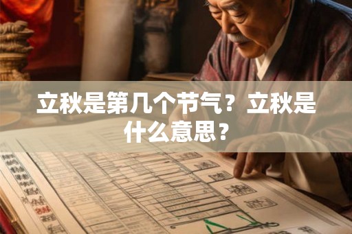 立秋是第几个节气？立秋是什么意思？