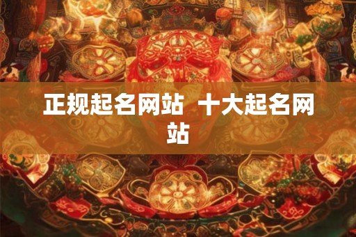 正规起名网站  十大起名网站