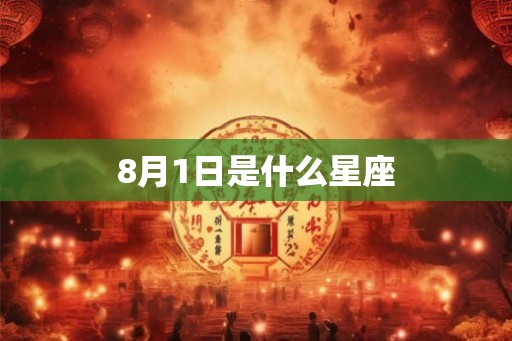 8月1日是什么星座