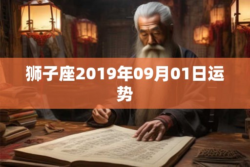 狮子座2019年09月01日运势