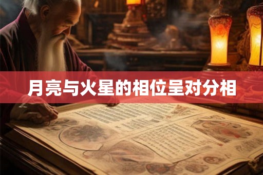月亮与火星的相位呈对分相