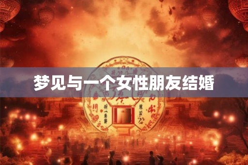 梦见与一个女性朋友结婚