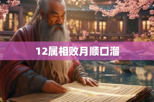 12属相败月顺口溜