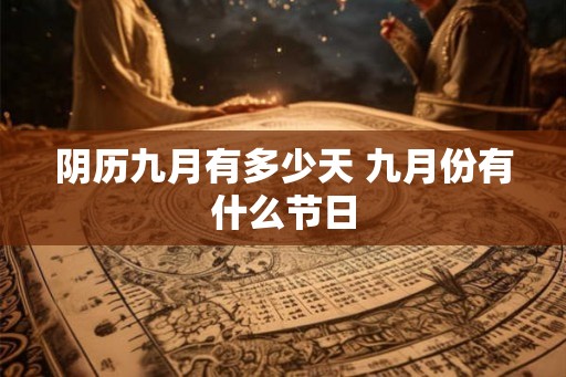 阴历九月有多少天 九月份有什么节日