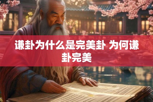 谦卦为什么是完美卦 为何谦卦完美