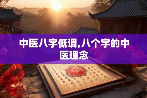 中医八字低调,八个字的中医理念
