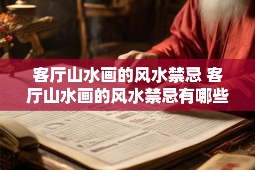 客厅山水画的风水禁忌 客厅山水画的风水禁忌有哪些