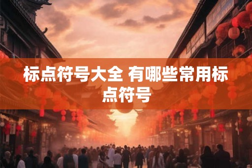 标点符号大全 有哪些常用标点符号