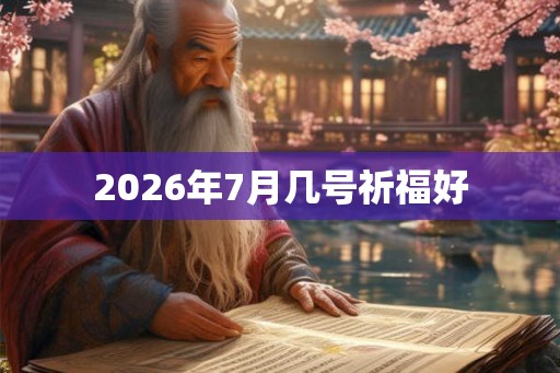 2026年7月几号祈福好